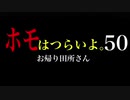 ホモは辛いよ〜お帰り田所さん〜