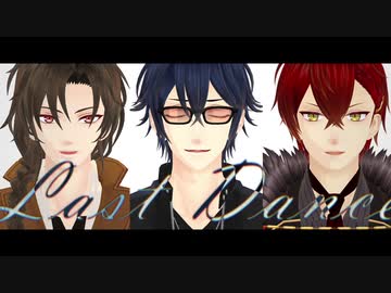 【MMD文アル】ラストダンス【bri派三羽烏】