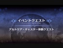Fate Grand Order　アルトリア・キャスター体験クエスト