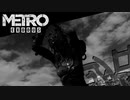 【MetroExodus】そろそろ泳ぎ覚えてくれ：#17