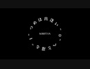 【AIきりたん】”0”へと還る”1”つめは出逢い【オリジナル曲】