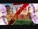 【SCYTHE - 大鎌戦役 -】 All you need is Win! part7 【プレイ動画】