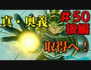 勇者って気じゃないけどPS4版ドラクエ１１実況プレイ　Part５０後編