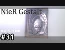 【NieR Gestalt】こんにちは狂気【part31】