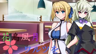 【MUGENストーリー 】花鳥風月とワルツを　第7話-①