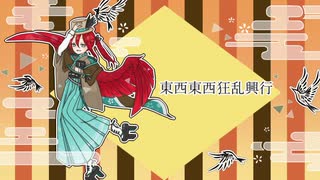 【鷦隼】東西東西狂乱興行【UTAUカバー】