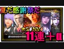 【FFBE】　ガチャ　 真夏の感謝祭
