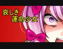 【朗読】死を望む彼女と生を願い監禁する僕。『まほたんクライシス』