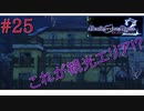 [実況]絶望のロンドを止めろ! #25[Death end re;Quest2]
