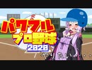 【パワプロやりたい】ボイスロイドもやきうの時間だーーー！！！