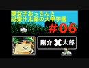 夢女子おっさんと総受け太郎の大甲子園実況#06