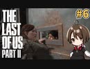 【女性実況】低音ボイスVtuberがTHE LAST OF US PARTⅡをやっていくでー！#6【Vtuber】