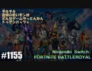 082 ゲームプレイ動画 #1155 「フォートナイト:バトルロイヤル」