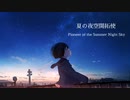 夏ノ夜空開拓使 / 夜紗 feat.初音ミク