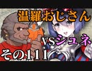 温羅おじさんが無編集で上げるＷＬＷ　その111　ＶＳシュネーヴィッツェン