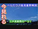 【ゆっくり解説】今見れる！どうやって見る？三大流星群の一つ！ペルセウス座流星群解説！
