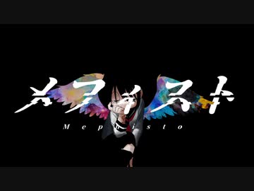 ど～ぱみん -「メフィスト」feat.flower