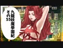 【九龍妖魔学園紀】ロマンのある青春が欲しくて実況　vol.54