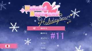 【鳩】はーとふる彼氏Holiday Star【彼氏】実況#11