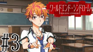 【実況】世界が終わっても君を愛してる＃3【ワールドエンド・シンドローム】