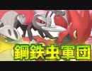 【実況】ポケモン剣盾でたわむれる 漢のロマン!虫鋼統一パーティ