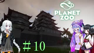 【Planet Zoo】きりたんとあかりとウナの動物惑星part10【VOICEROID実況】