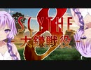 【SCYTHE - 大鎌戦役 -】 All you need is Win! part8 【プレイ動画】