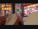 ゆくドンー太鼓の達人ゆっくり実況其の十三