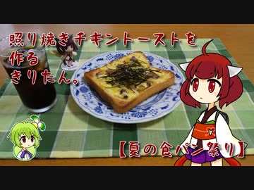 照り焼きチキントーストを作るきりたん。【夏の食パン祭り】
