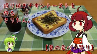 照り焼きチキントーストを作るきりたん。【夏の食パン祭り】