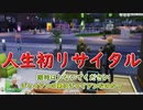 【ゆっくり実況】弟がリサイタルするってよ【シムズ4】#10