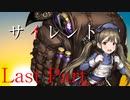 サイレント Last Part 【テトラ寿司会シノビガミ】