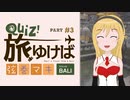 クイズ！旅ゆけば弦巻マキ【バリ島編 part3 / 最終回】