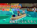 【実況オリガミキング】このまま海賊王になっちゃおうかな？ part12【ペーパーマリオ　2日に1回投稿】