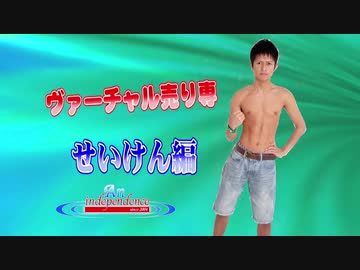 ヴァーチャル売り専 せいけん編