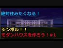 【ミニワールド】住みたくなる♪　モダンハウスを作ろう！#1