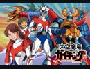 「歌ってみた」大空魔竜ガイキング「oまんたo」