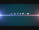 【MMD艦これ】MMDドラマとは