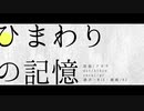 【人lヵ】ᘮまわױの訁己憶【g.r】