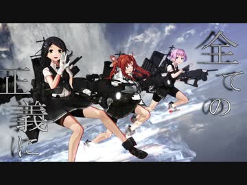 【MMD艦これ】MMD艦これ合作MAD【IMAGINARY LIKE THE JUSTICE】