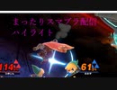 まったりスマブラ配信５ハイライト　前編