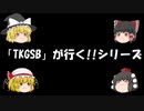 「TKGSB」が行く!!CODMW　#3