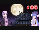 【VOICEROID実況】ゆかりとウナのロマサガ３リマスター　part２５