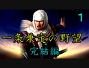 大志PK　一条兼定の野望　完結編1話