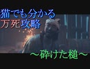 猫でも分かるゴーストオブツシマ万死攻略!!～砕けた槌～