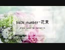 【ピアノ】back number-花束を弾いてみた