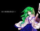 東方風賽録第6話-3