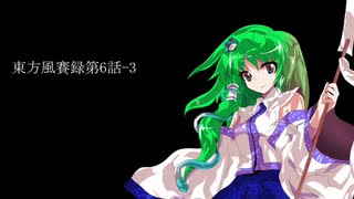 東方風賽録第6話-3