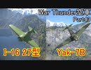 【War Thunder空軍】空戦の時間だ Part43【生声実況・ソ連軍】