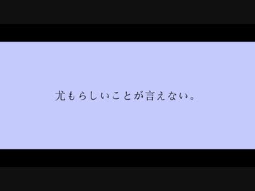 【ニコラップ】尤もらしいことが言えない。 / you